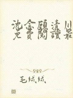 沈念顾清川全文免费阅读最新章节封面