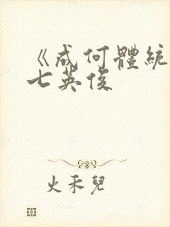 《成何体统》 七英俊