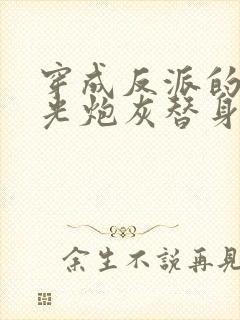 穿成反派的白月光炮灰替身后我成了万人迷