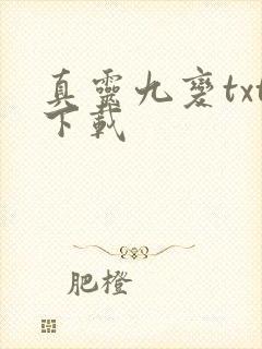 真灵九变txt下载