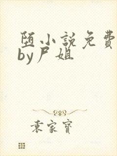 堕小说免费阅读by尸姐