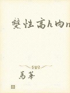 双性高h肉np