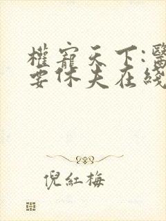 权宠天下:医妃要休夫在线观看封面