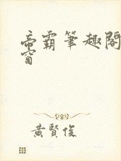 帝霸笔趣阁无弹窗