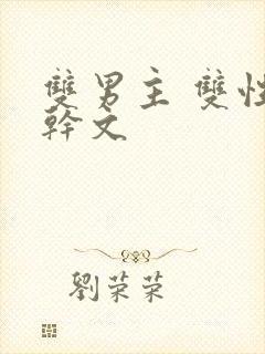 双男主 双性高干文