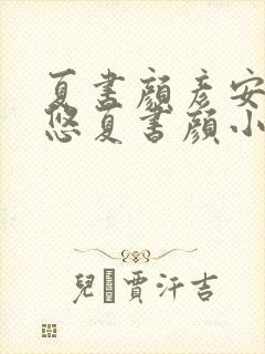 夏书颜彦安白悠悠夏书颜小说笔趣阁