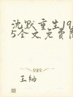 沈默重生1985全文免费阅读无弹窗封面