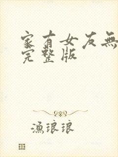 家有女友无删减完整版