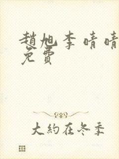 赵旭李晴晴小说免费