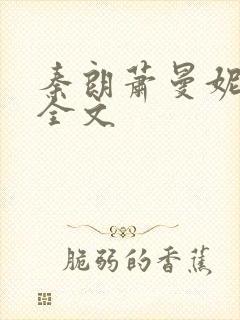 秦朗萧曼妮阅读全文