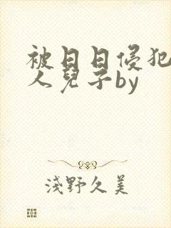 被日日侵犯的美人儿子by封面