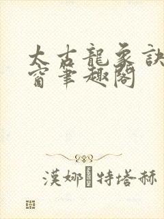 太古龙象诀无弹窗笔趣阁