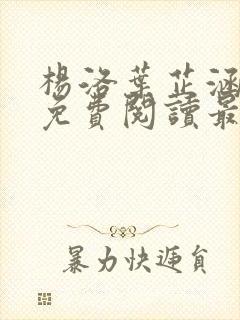 杨洛叶芷涵全文免费阅读最新章节更