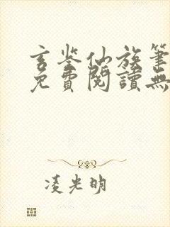 玄鉴仙族笔趣阁免费阅读无弹窗