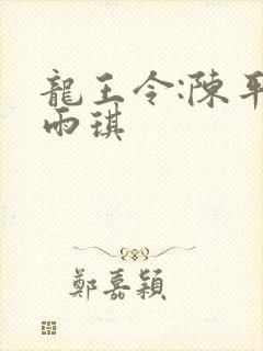 龙王令:陈平苏雨琪封面