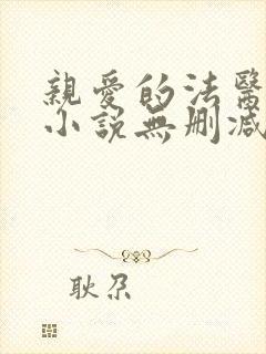 亲爱的法医小姐小说无删减版