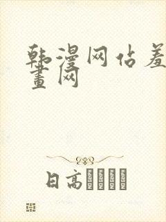 韩漫网站羞羞漫画网