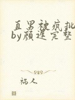 直男被疯批爱后by颜迟完整版