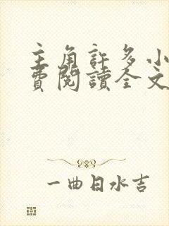 主角许多小说免费阅读全文无弹窗