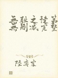 无耻之徒第6季无删减完整高清在线观看