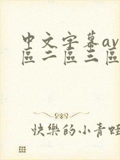中文字幕av一区二区三区人妻
