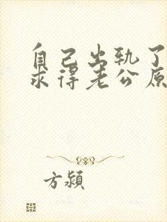 自己出轨了怎么求得老公原谅