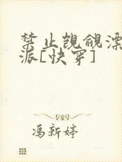 禁止觊觎漂亮反派[快穿]