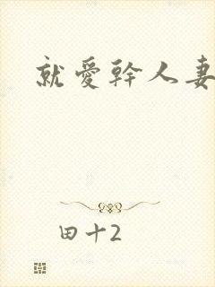 就爱干人妻