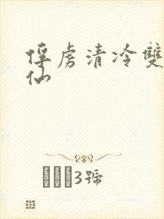 俘虏清冷双性美仙封面