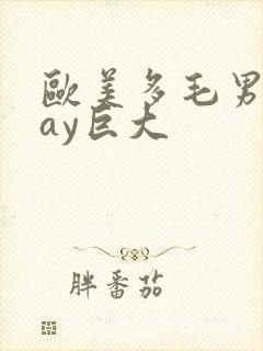 欧美多毛男同gay巨大