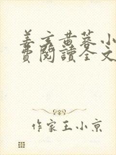 姜玄黄蓉小说免费阅读全文最新章节