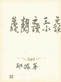 万相之王免费在线阅读小说笔趣阁
