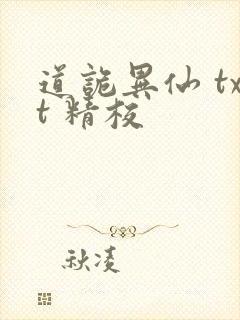道诡异仙 txt 精校
