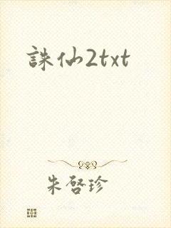 诛仙2txt