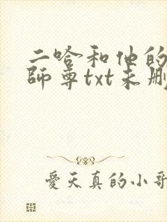 二哈和他的白猫师尊txt未删减版封面
