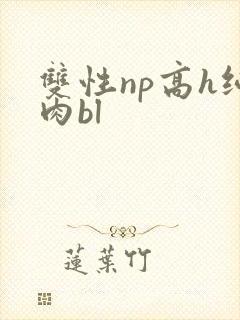 双性np高h纯肉bl封面