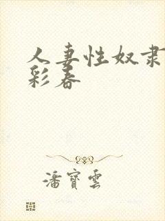 人妻性奴隶夏目彩春