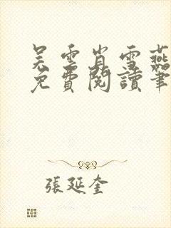 吴云肖雪燕全文免费阅读笔趣阁