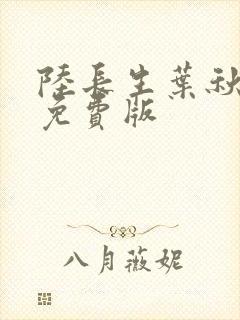 陆长生叶秋白 免费版