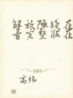 解放阵线在线观看完整版在线观看完整版封面