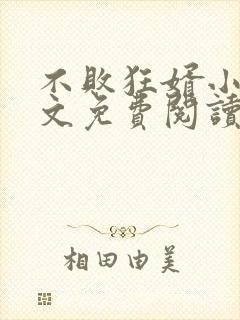 不败狂婿小说全文免费阅读