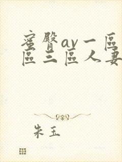 蜜臀av一区二区三区人妻少妇