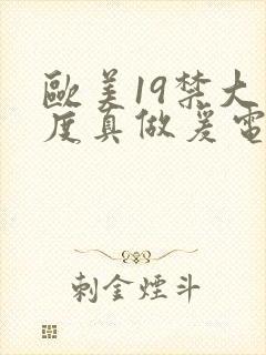 欧美19禁大尺度真做爰电视剧封面