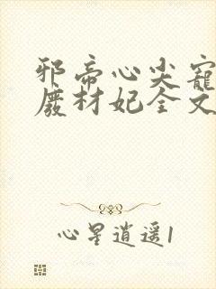 邪帝心尖宠鬼医废材妃全文免费阅读