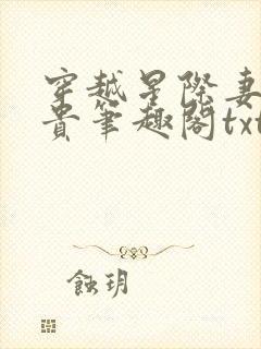 穿越星际妻荣夫贵笔趣阁txt