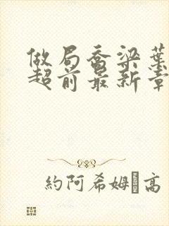 做局乔梁叶心仪超前最新章节封面