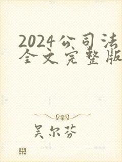 2024公司法全文完整版