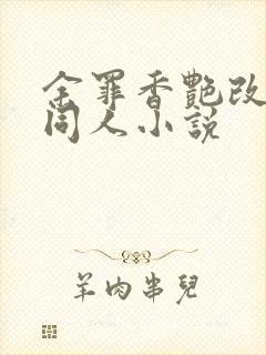 余罪香艳改编版同人小说