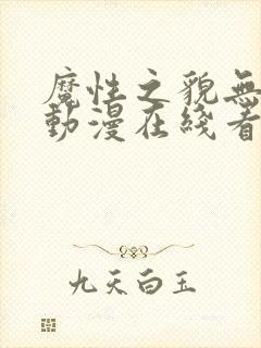 魔性之貌无删减动漫在线看