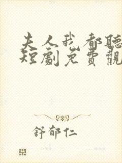 夫人我都听到了短剧免费观看全集